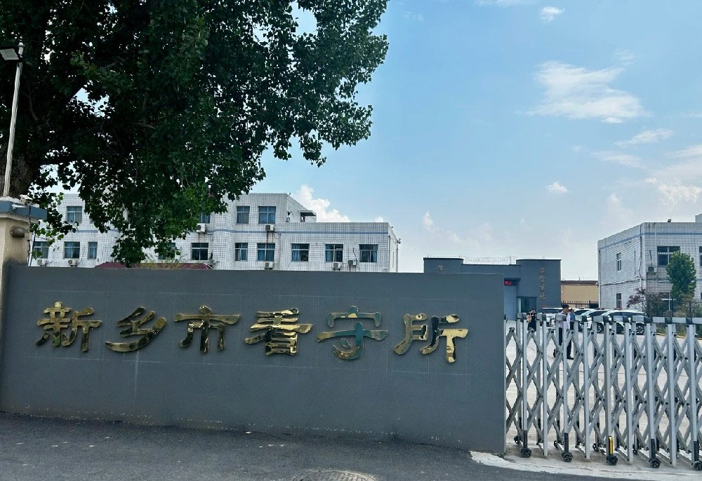 新乡市看守所