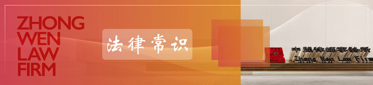 法律常识_中闻律师网
