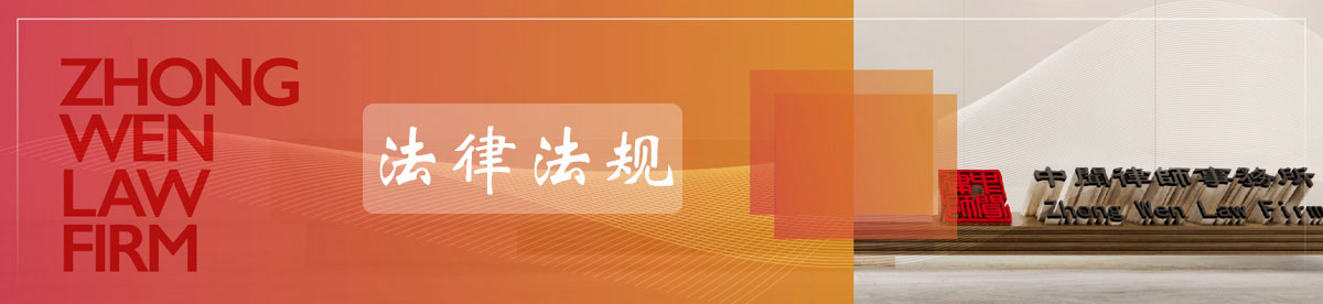 法律法规_中闻律师网