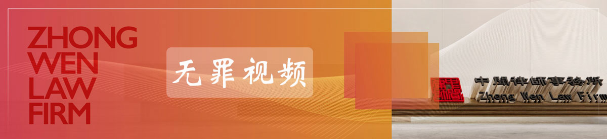 无罪视频_中闻律师网