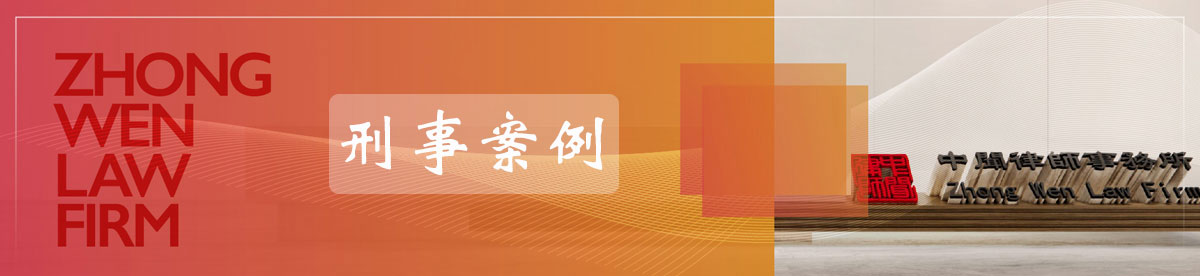 刑事案例_中闻律师网