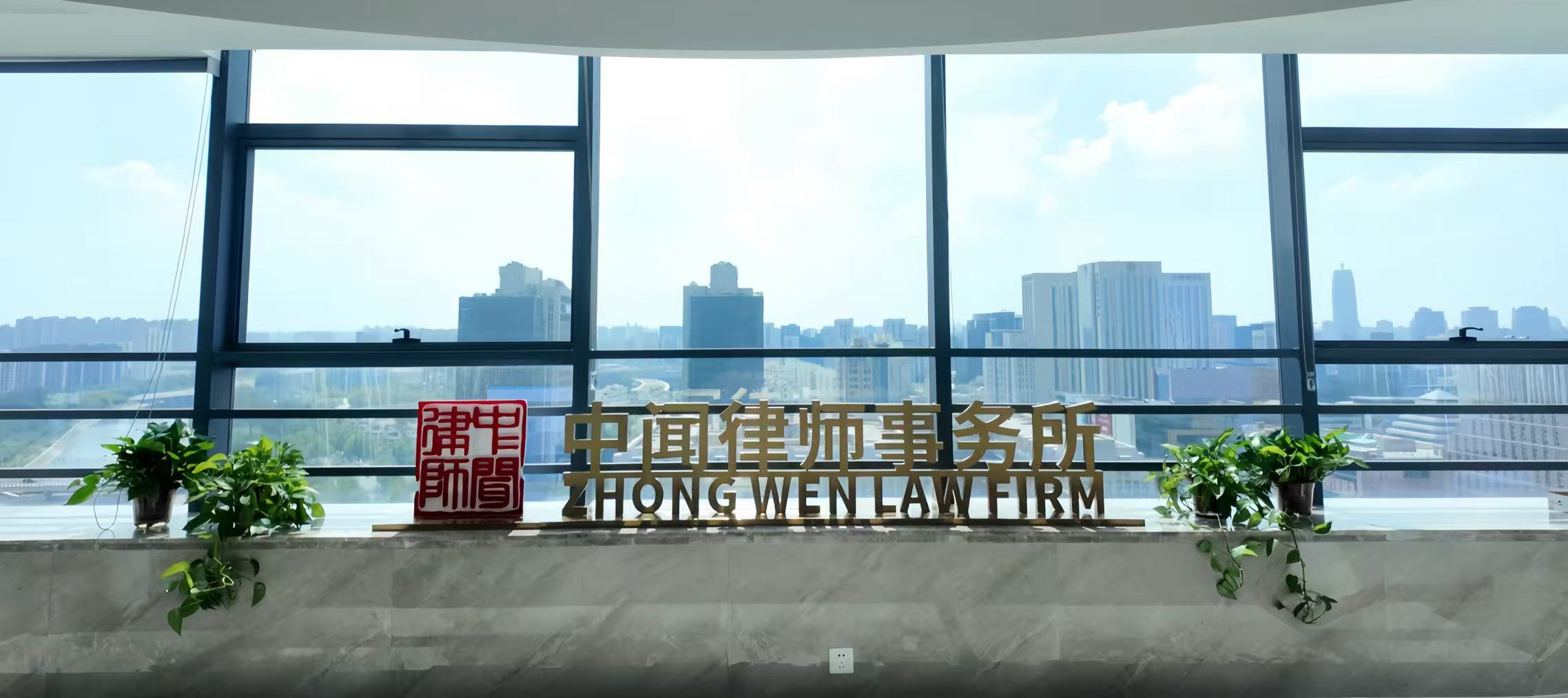 北京市中闻（郑州）律师事务所大厅